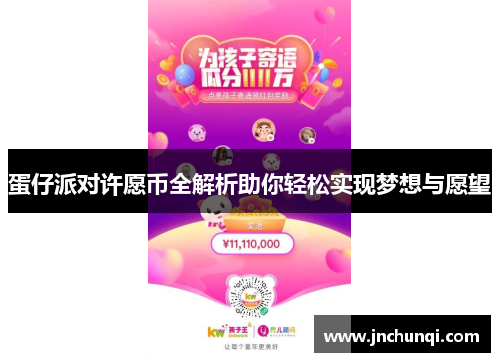 蛋仔派对许愿币全解析助你轻松实现梦想与愿望