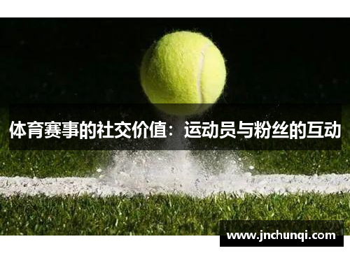 体育赛事的社交价值：运动员与粉丝的互动