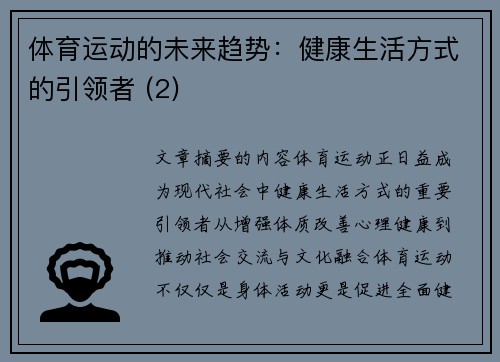 体育运动的未来趋势：健康生活方式的引领者 (2)