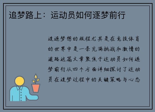 追梦路上：运动员如何逐梦前行