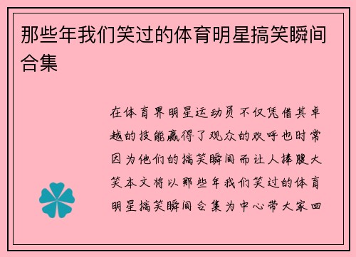 那些年我们笑过的体育明星搞笑瞬间合集