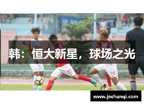 韩：恒大新星，球场之光