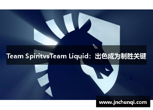 Team SpiritvsTeam Liquid：出色成为制胜关键