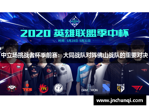 中立场挑战者杯季前赛：大同战队对阵佛山战队的重要对决