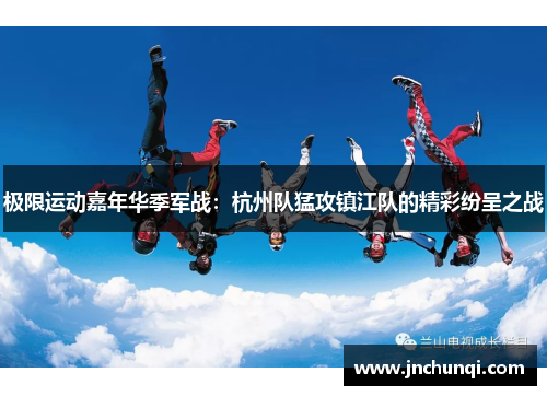极限运动嘉年华季军战：杭州队猛攻镇江队的精彩纷呈之战