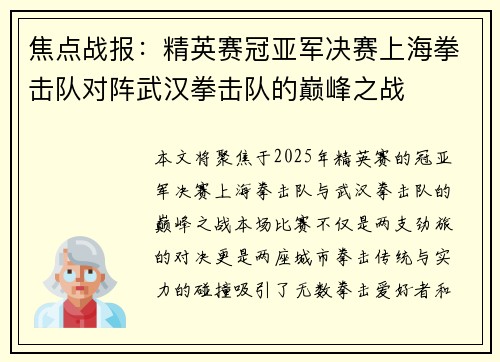 焦点战报：精英赛冠亚军决赛上海拳击队对阵武汉拳击队的巅峰之战