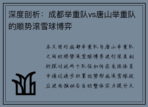 深度剖析：成都举重队vs唐山举重队的顺势滚雪球博弈