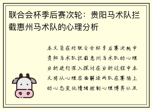 联合会杯季后赛次轮：贵阳马术队拦截惠州马术队的心理分析