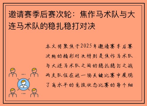 邀请赛季后赛次轮：焦作马术队与大连马术队的稳扎稳打对决