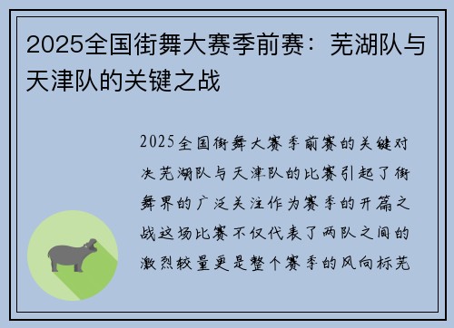 2025全国街舞大赛季前赛：芜湖队与天津队的关键之战