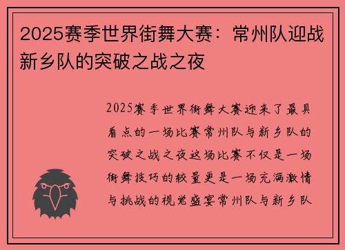2025赛季世界街舞大赛：常州队迎战新乡队的突破之战之夜