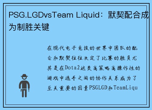 PSG.LGDvsTeam Liquid：默契配合成为制胜关键