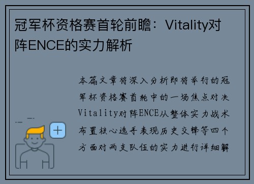 冠军杯资格赛首轮前瞻：Vitality对阵ENCE的实力解析