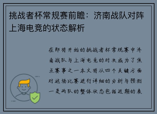 挑战者杯常规赛前瞻：济南战队对阵上海电竞的状态解析