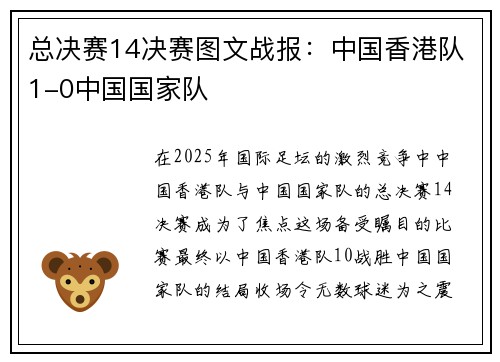 总决赛14决赛图文战报：中国香港队1-0中国国家队