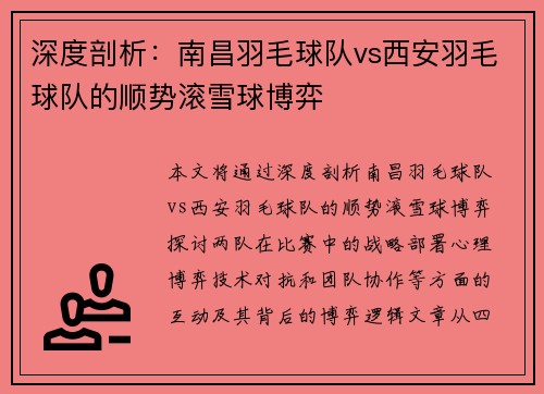 深度剖析：南昌羽毛球队vs西安羽毛球队的顺势滚雪球博弈
