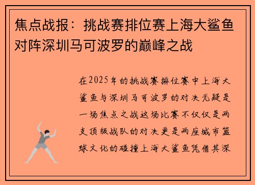 焦点战报：挑战赛排位赛上海大鲨鱼对阵深圳马可波罗的巅峰之战