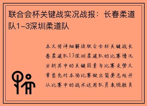 联合会杯关键战实况战报：长春柔道队1-3深圳柔道队