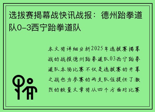 选拔赛揭幕战快讯战报：德州跆拳道队0-3西宁跆拳道队
