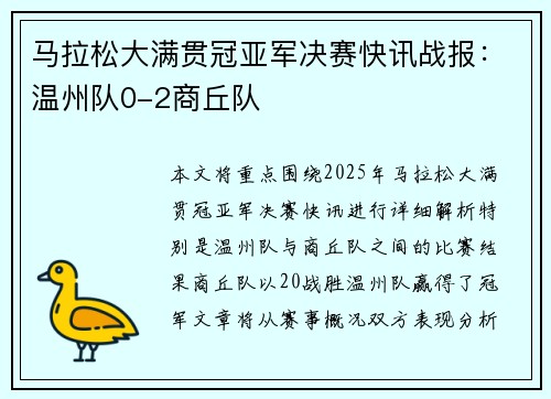 马拉松大满贯冠亚军决赛快讯战报：温州队0-2商丘队
