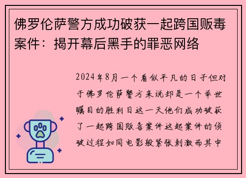 佛罗伦萨警方成功破获一起跨国贩毒案件：揭开幕后黑手的罪恶网络