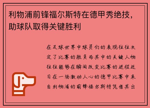 利物浦前锋福尔斯特在德甲秀绝技，助球队取得关键胜利