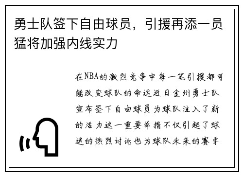 勇士队签下自由球员，引援再添一员猛将加强内线实力