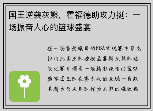 国王逆袭灰熊，霍福德助攻力挺：一场振奋人心的篮球盛宴