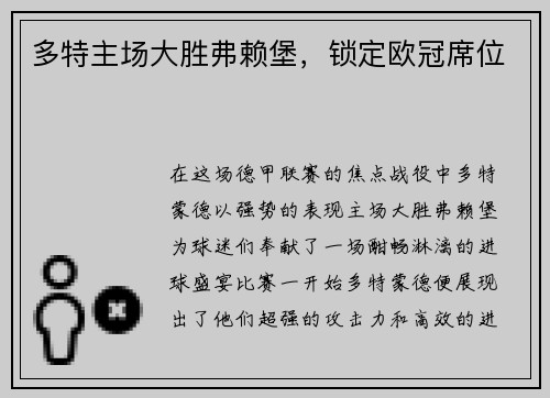 多特主场大胜弗赖堡，锁定欧冠席位