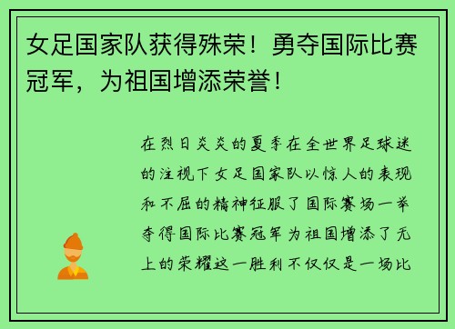 女足国家队获得殊荣！勇夺国际比赛冠军，为祖国增添荣誉！
