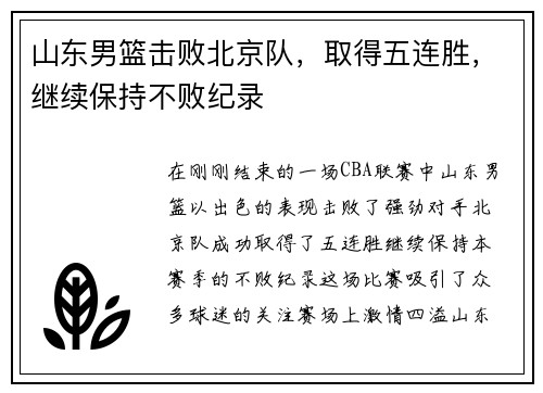 山东男篮击败北京队，取得五连胜，继续保持不败纪录