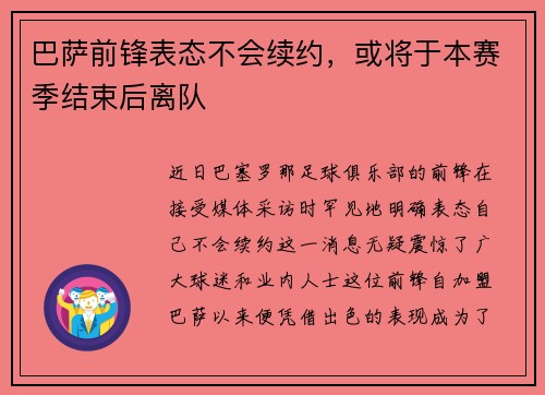 巴萨前锋表态不会续约，或将于本赛季结束后离队