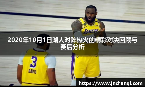 2020年10月1日湖人对阵热火的精彩对决回顾与赛后分析