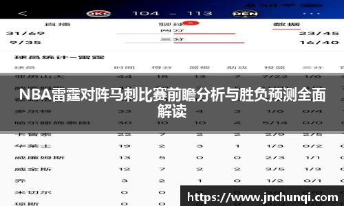 NBA雷霆对阵马刺比赛前瞻分析与胜负预测全面解读