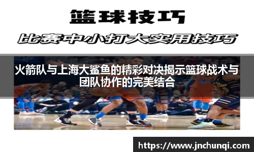 火箭队与上海大鲨鱼的精彩对决揭示篮球战术与团队协作的完美结合