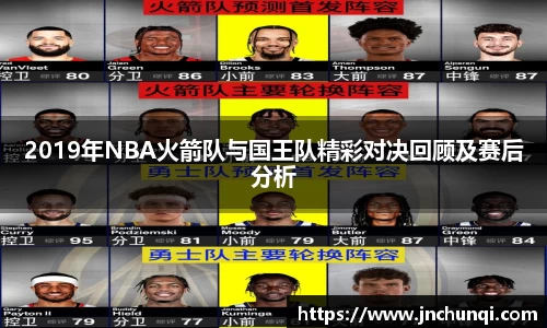 2019年NBA火箭队与国王队精彩对决回顾及赛后分析