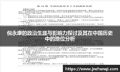 倪永康的政治生涯与影响力探讨及其在中国历史中的地位分析