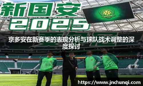 京多安在新赛季的表现分析与球队战术调整的深度探讨