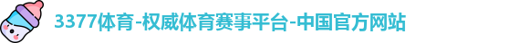 3377体育